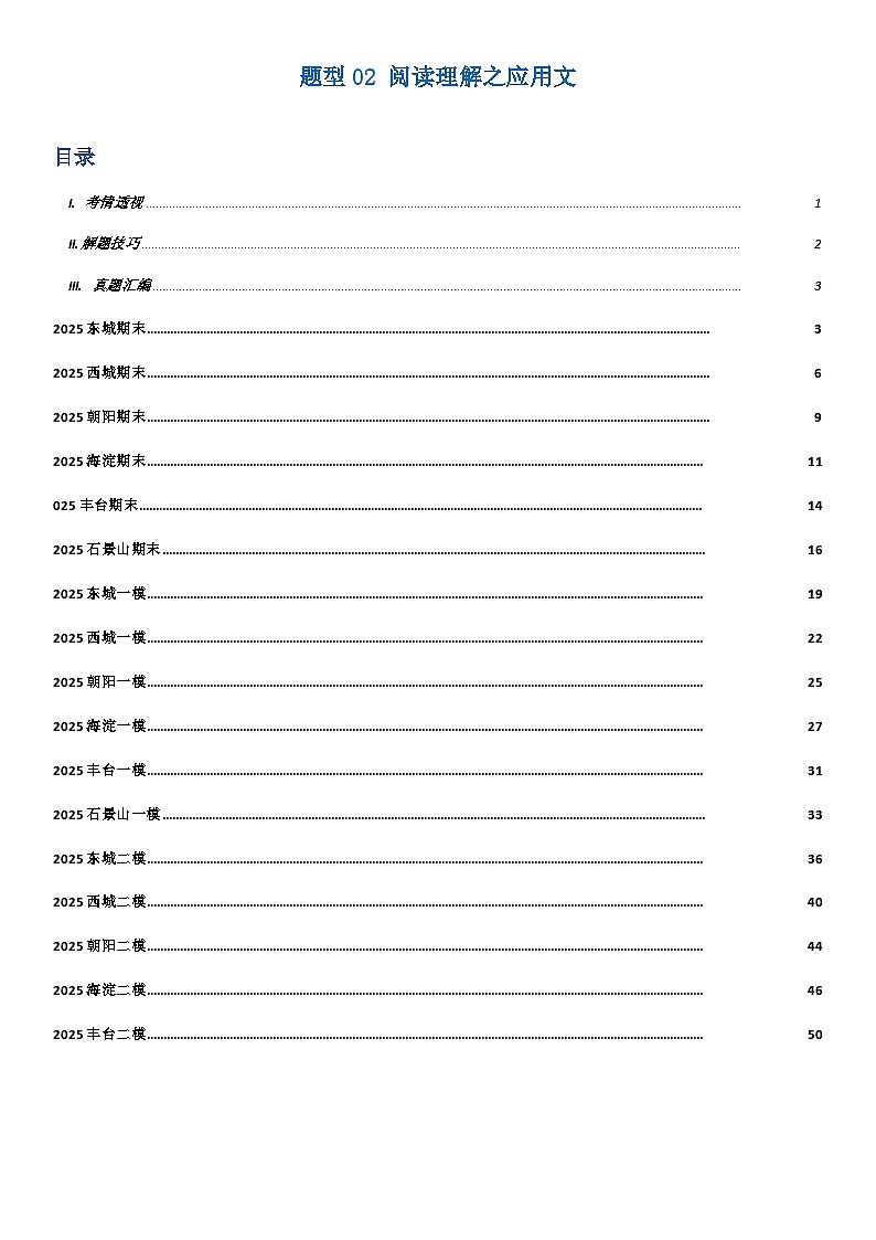 高考英语二轮-阅读理解之应用文（题型专练）（北京高考真题+各区模拟）（学生版）第1页