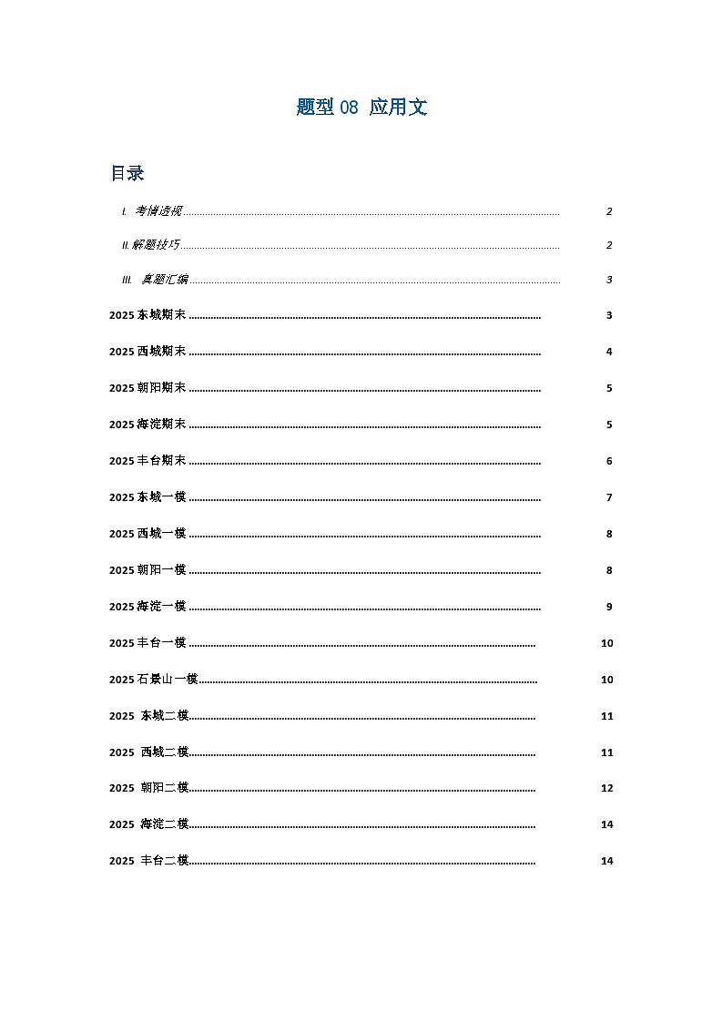 高考英语二轮-应用文训练16篇（题型专练）（北京高考真题+各区模拟）（学生版）第1页
