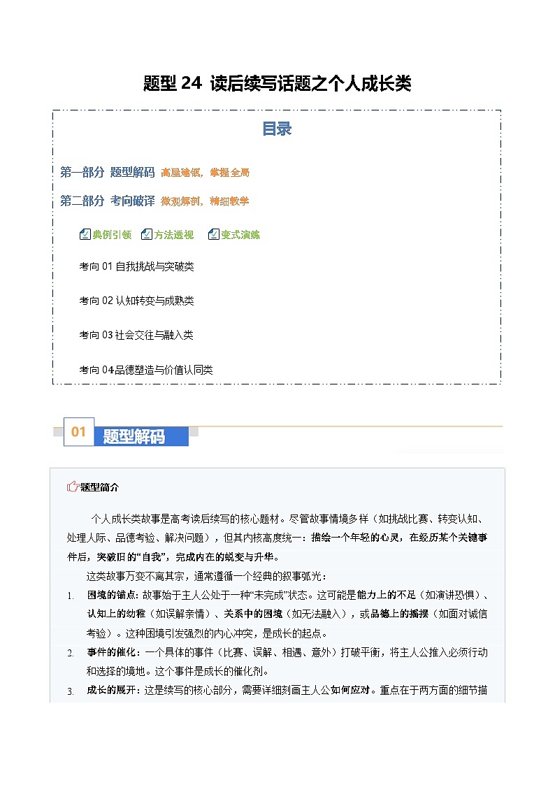 高考英语二轮讲义-读后续写话题之个人成长类（题型专练）（全国通用）（学生版）第1页