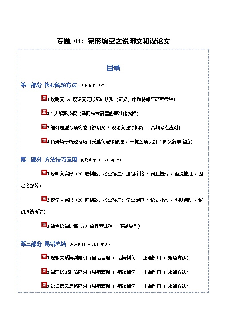 高考英语二轮讲义-完形填空之说明文和议论文（方法技巧篇）（全国通用）（学生版）第1页