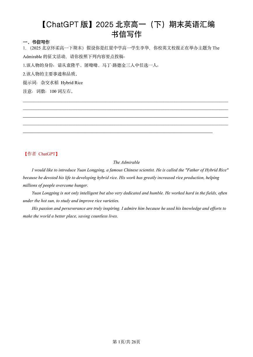 2025北京高一（下）期末英语汇编：书信写作【ChatGPT版】第1页