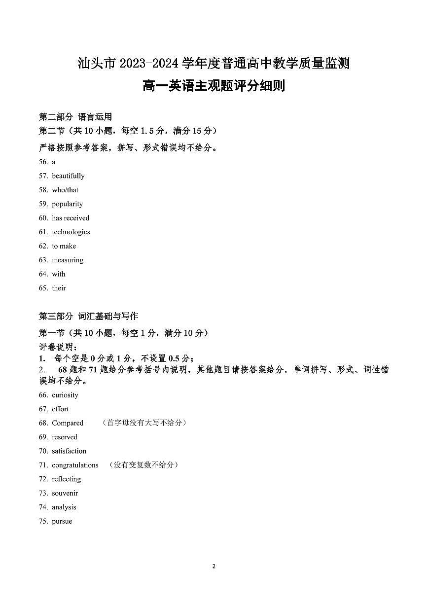 2024汕头市普通高中教学质量检测 高一英语答案及主观题评分细则第2页