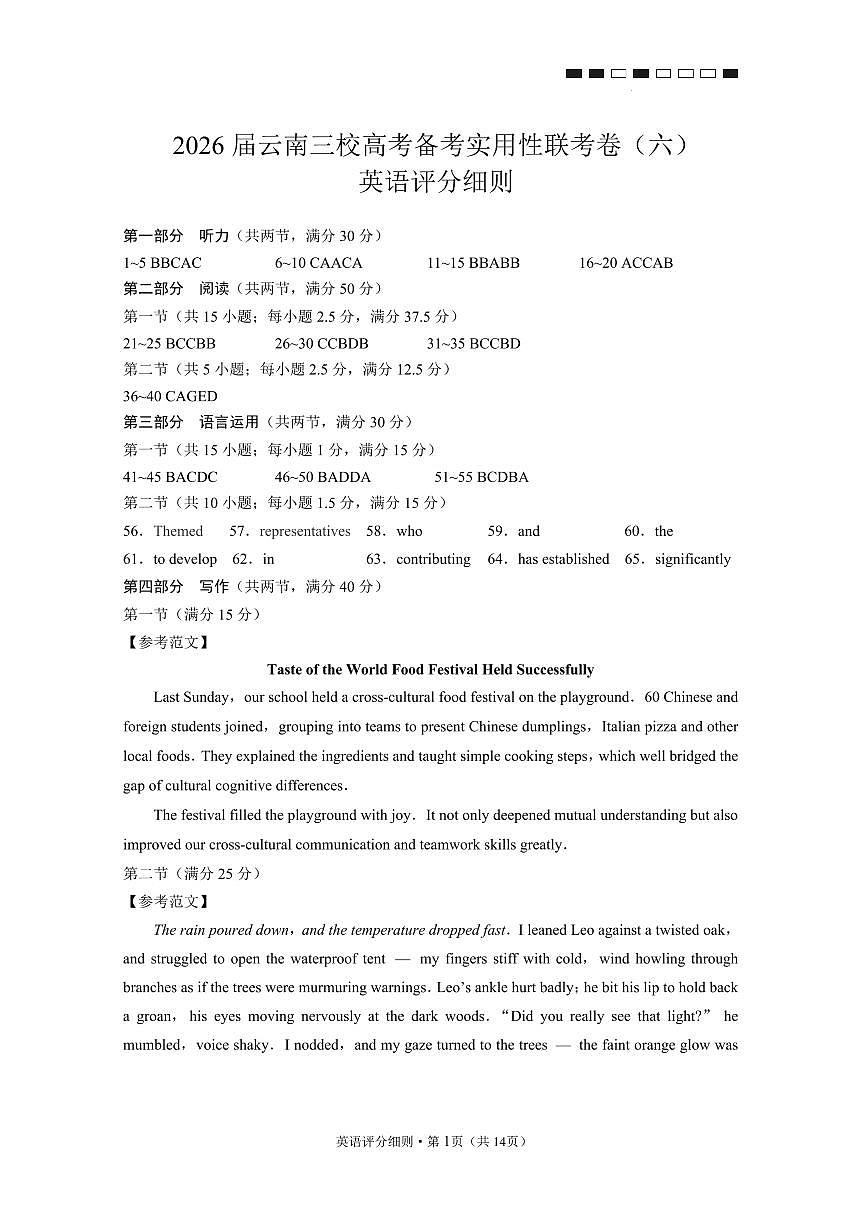 2026届云南三校高考备考实用性联考卷（六）英语答案第1页