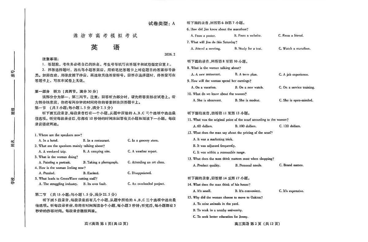 濰坊巿2026年2月高考模拟考试英语第1页