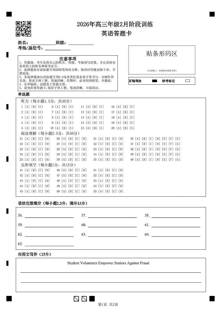 湖北省云学联盟2026届高三年级2月阶段训练英语试卷答题卡第1页