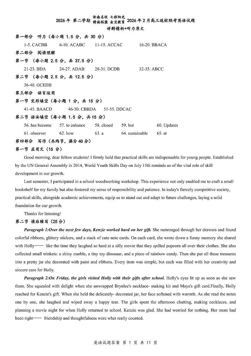 浙江浙南名校、七彩阳光+精诚联盟、金兰教育2025-2026学年2月高三下学期返校联考英语试题答案详解+听力原文第1页
