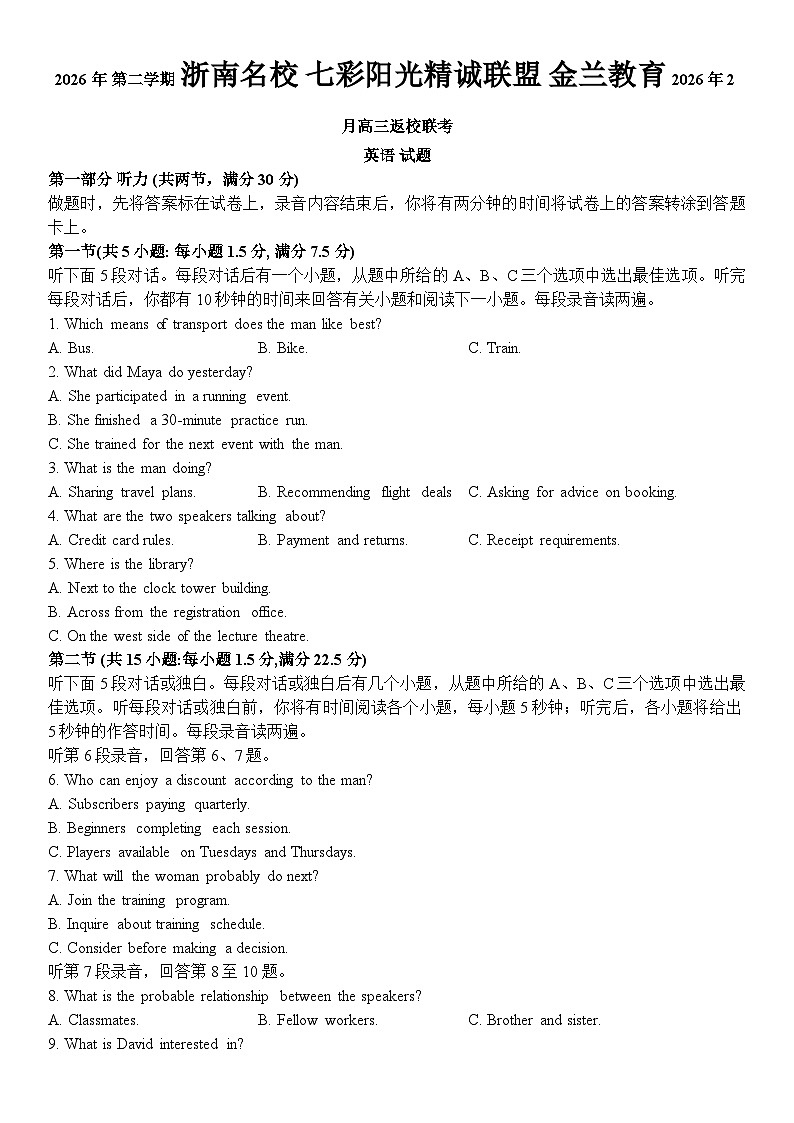浙江浙南名校、七彩阳光+精诚联盟、金兰教育2025-2026学年2月高三下学期返校联考英语试题第1页