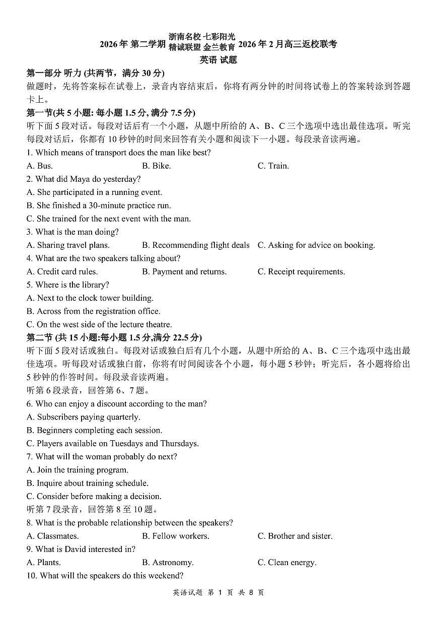 浙江浙南名校、七彩阳光+精诚联盟、金兰教育2025-2026学年2月高三下学期返校联考英语试题第1页