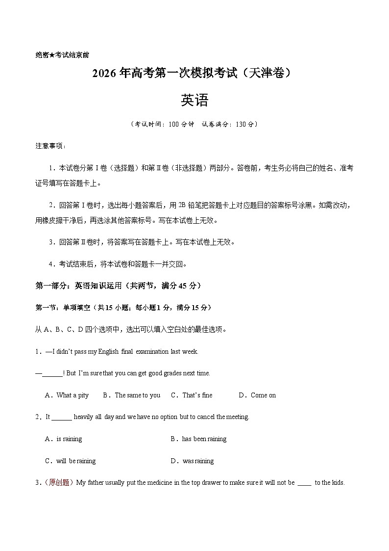 高考英语一模提分卷01（天津专用）（考试版A4）第1页