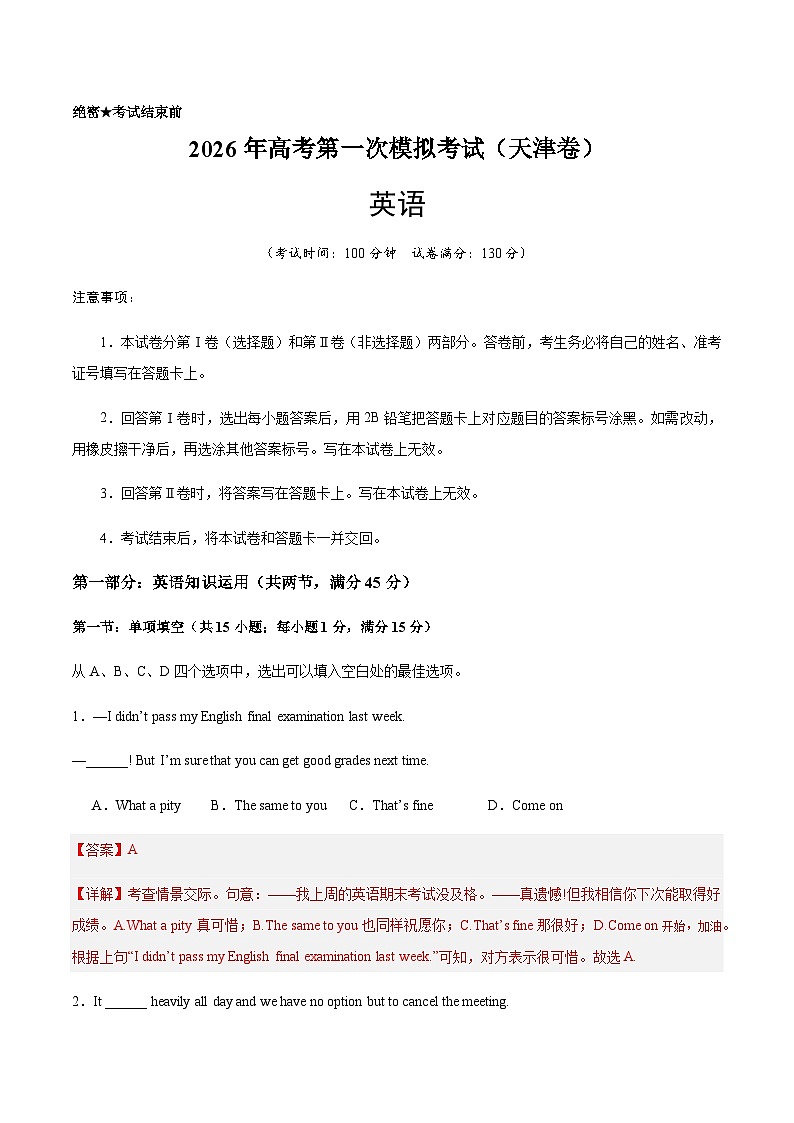 高考英语一模提分卷01（天津专用）（全解全析）第1页