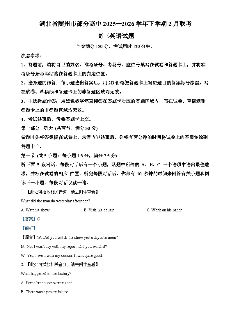 湖北随州市部分高中联考2025-2026学年下学期2月阶段检测高三英语试题 Word版含解析第1页