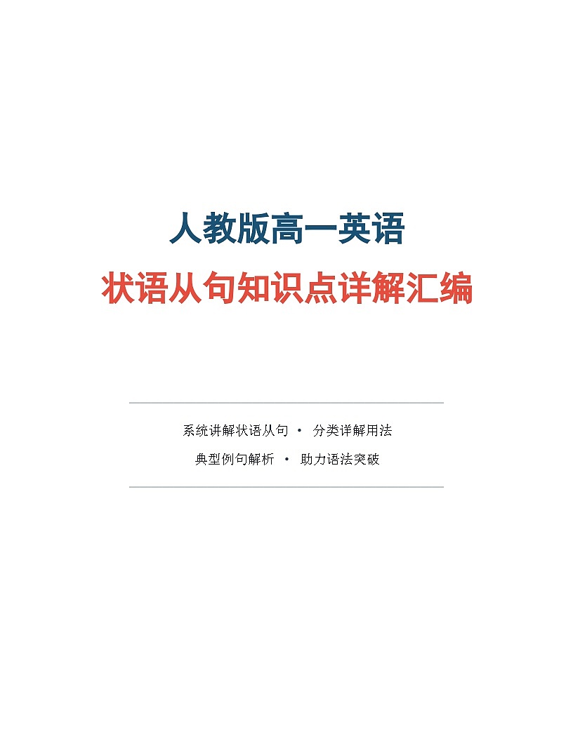 人教版高一英语状语从句知识点详解汇编含答案第1页