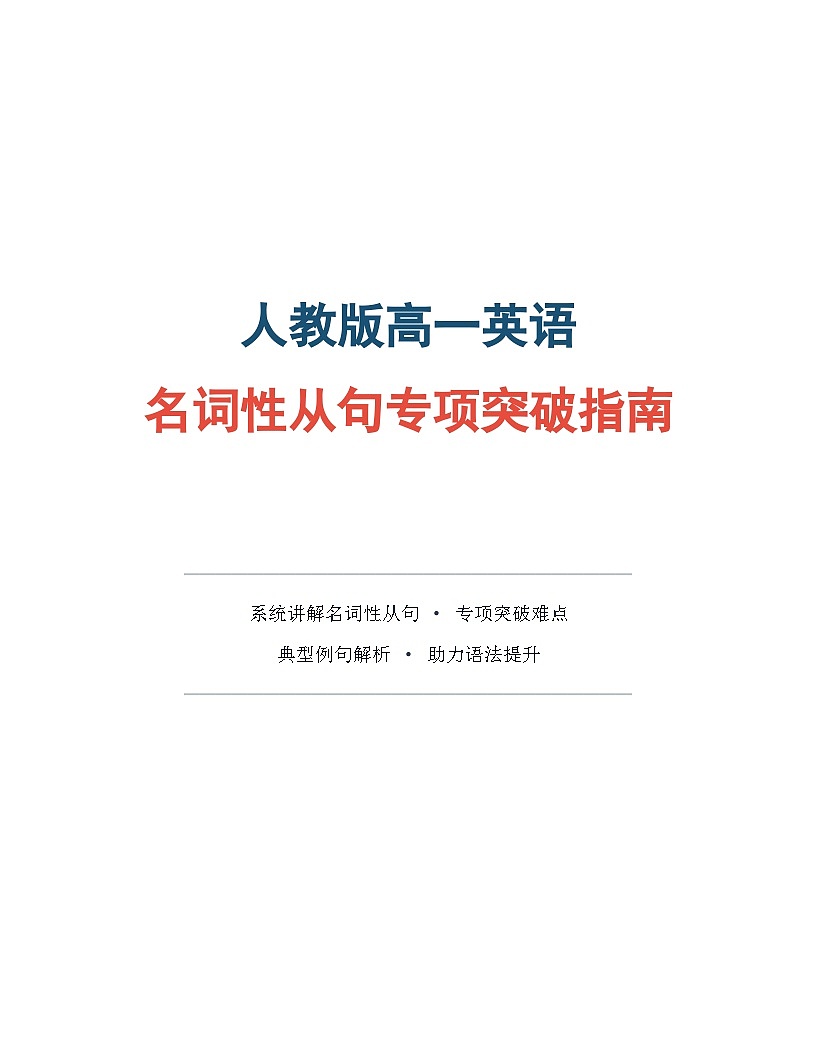 人教版高一英语名词性从句专项突破指南学案第1页