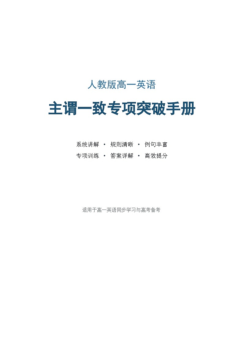 人教版高一英语主谓一致专项突破手册学案第1页