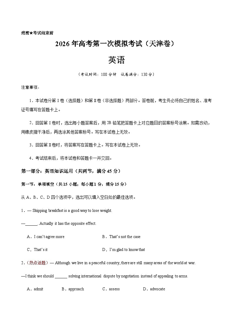 高考英语一模提分卷02（天津专用）（考试版）第1页