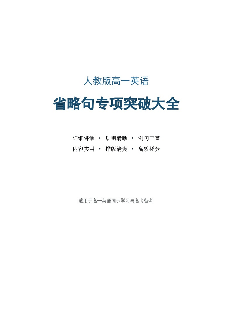 人教版高一英语省略句专项突破大全学案含答案第1页