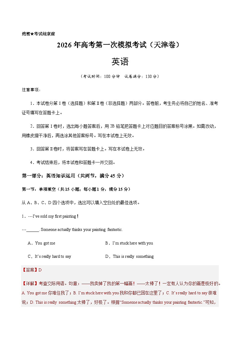 高考英语一模提分卷03（天津专用）（全解全析）第1页