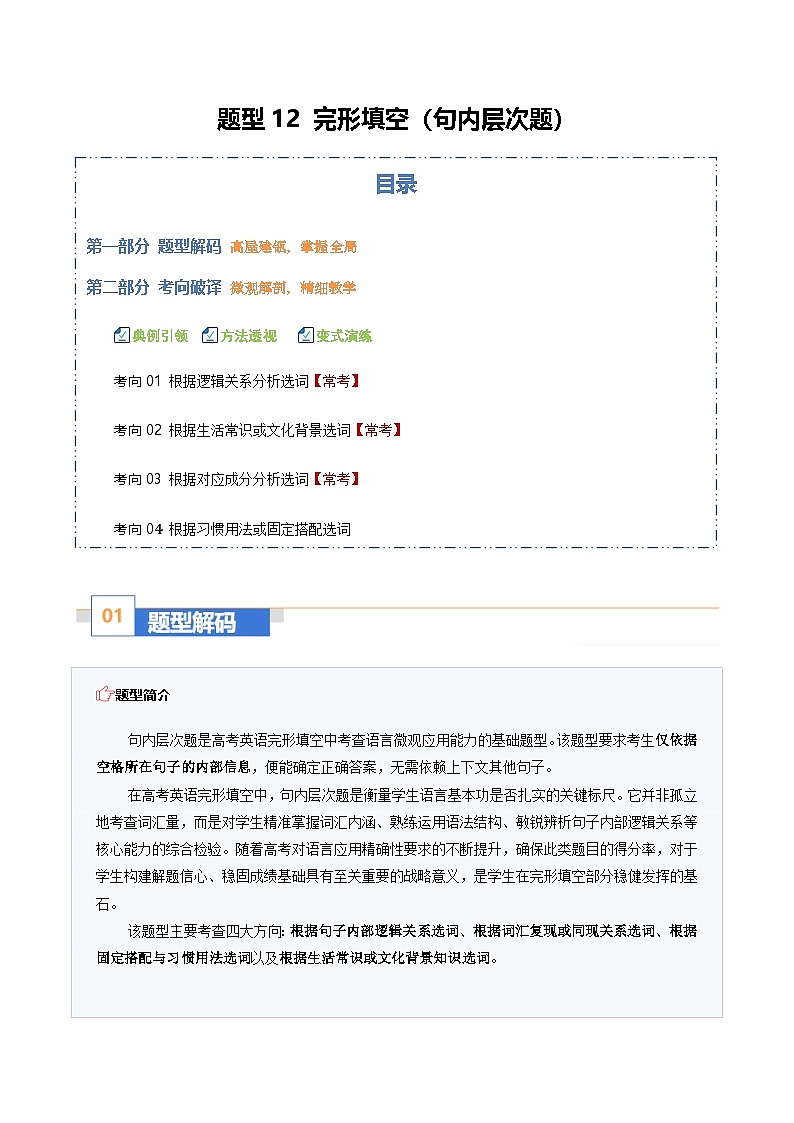 高考英语二轮-完形填空（句内层次题）（题型专练）（全国通用）（教师版）第1页