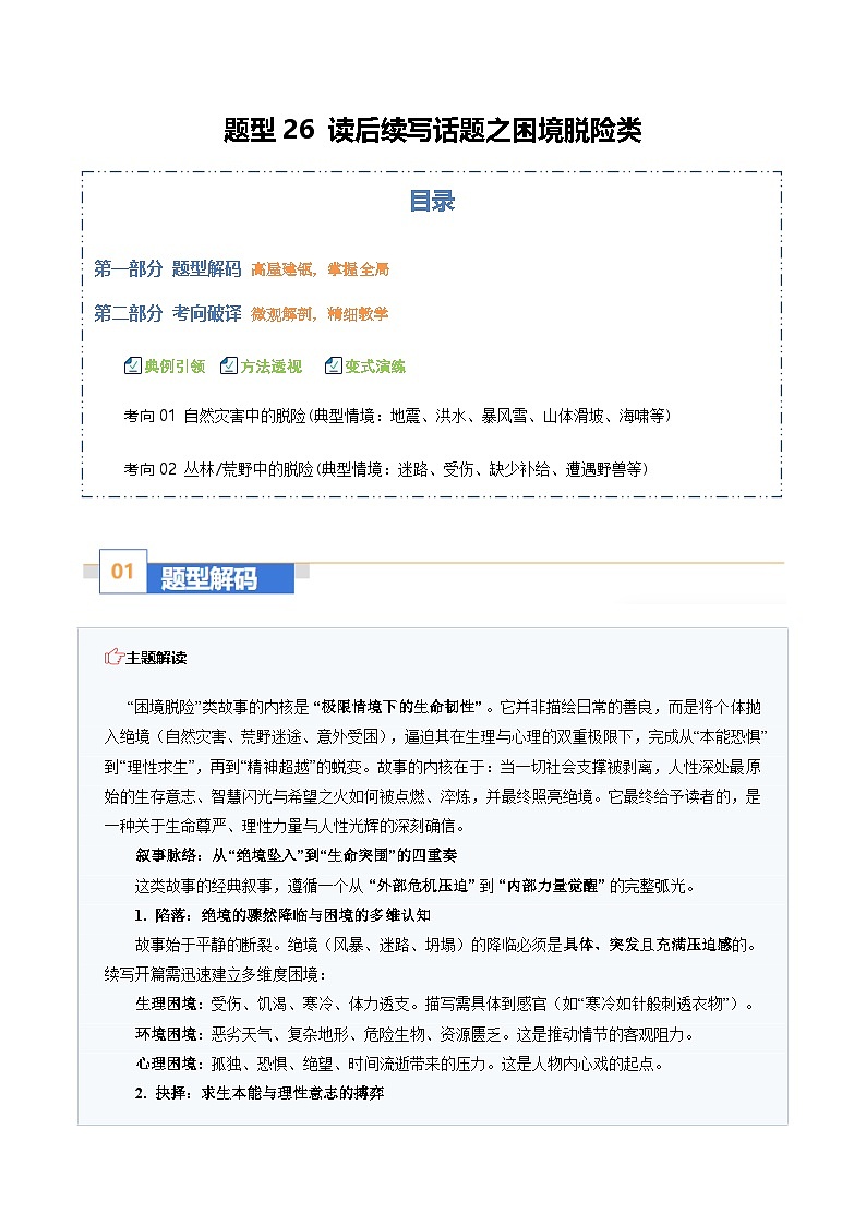 高考英语二轮-读后续写话题之困境脱险类（题型专练）（全国通用）（学生版）第1页