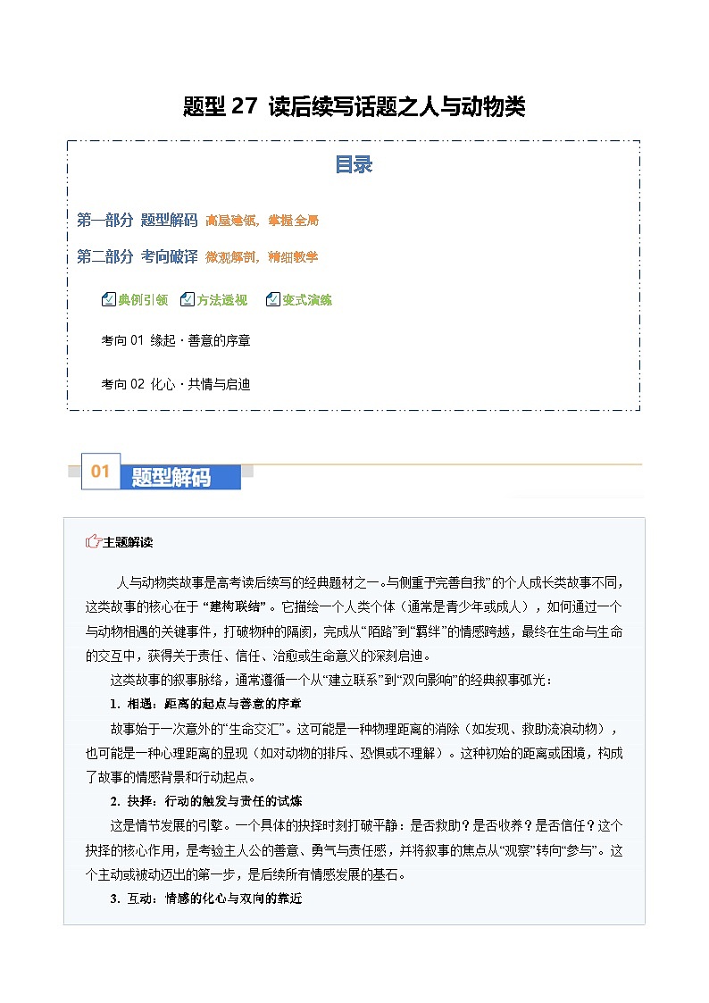 高考英语二轮-读后续写话题之人与动物类（题型专练）（全国通用）（教师版）第1页