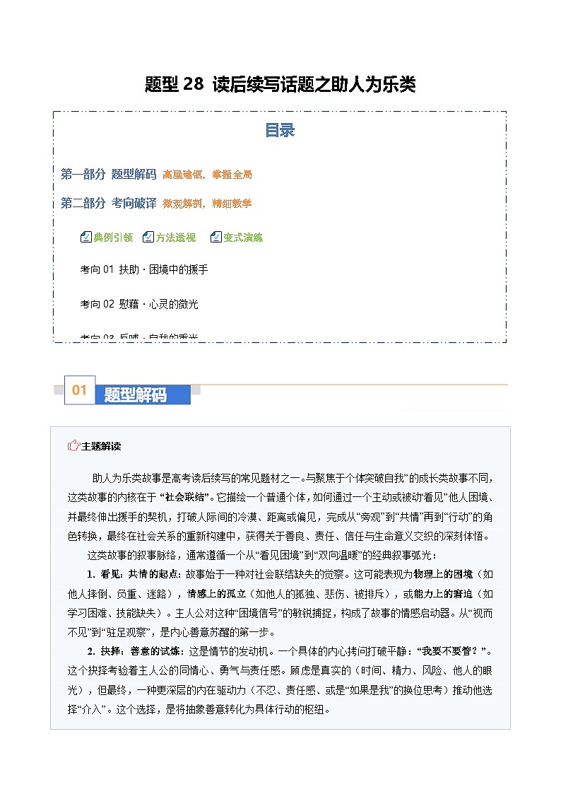 高考英语二轮-读后续写话题之助人为乐类（题型专练）（全国通用）（教师版）第1页