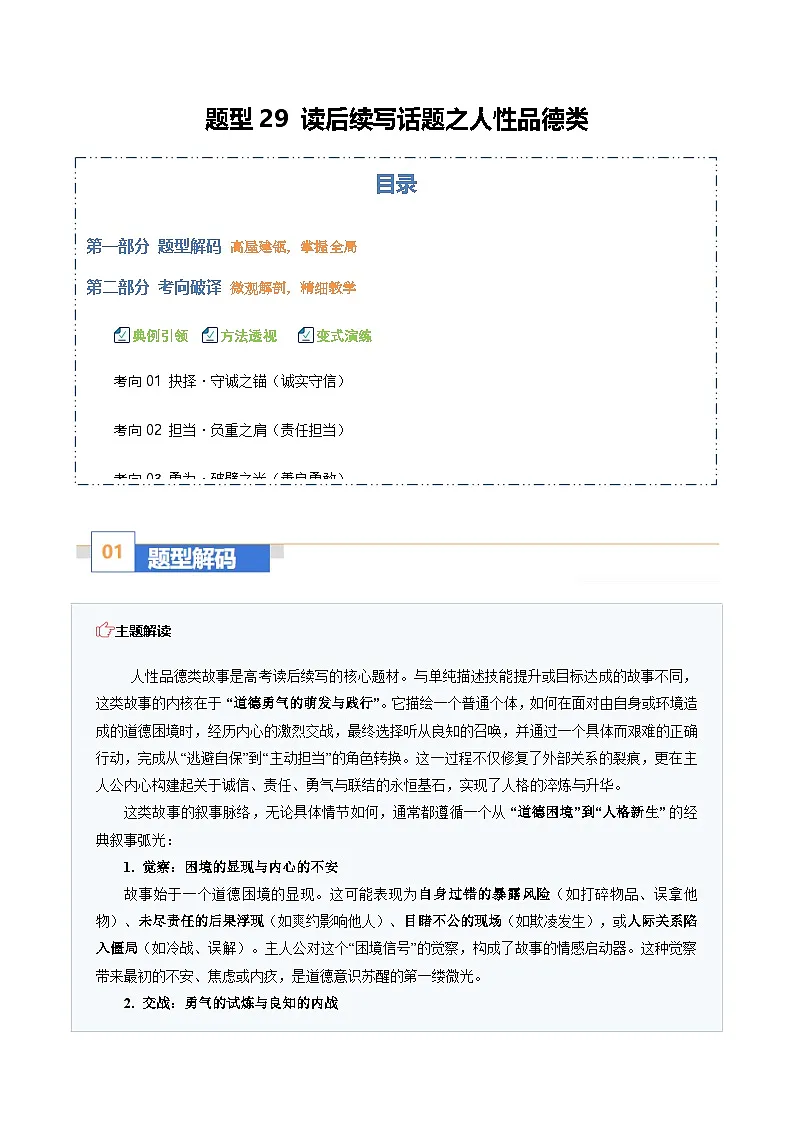 高考英语二轮-读后续写话题之人性品德类（题型专练）（全国通用）（教师版）第1页
