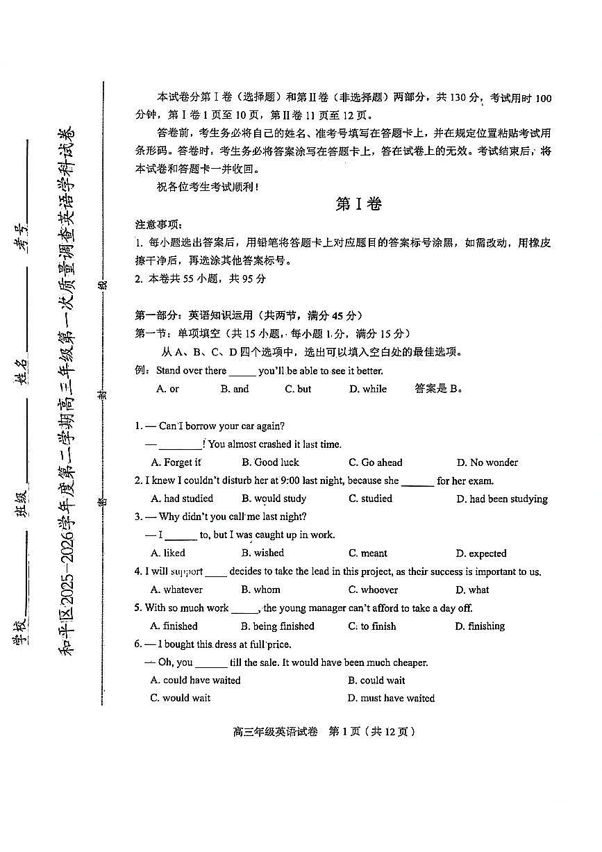 天津市和平区2026年高三高考一模英语试卷第1页