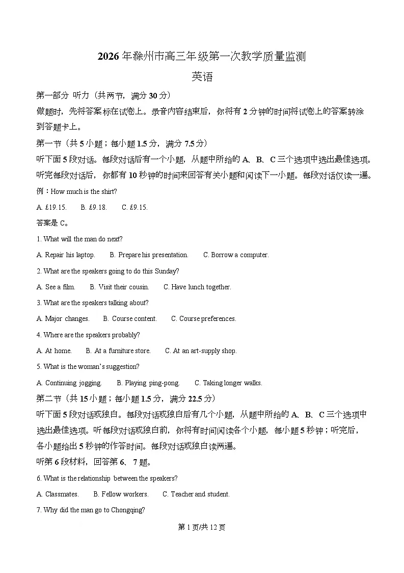 安徽省滁州市2025-2026学年高三上学期2月期末英语试题 Word版无答案第1页