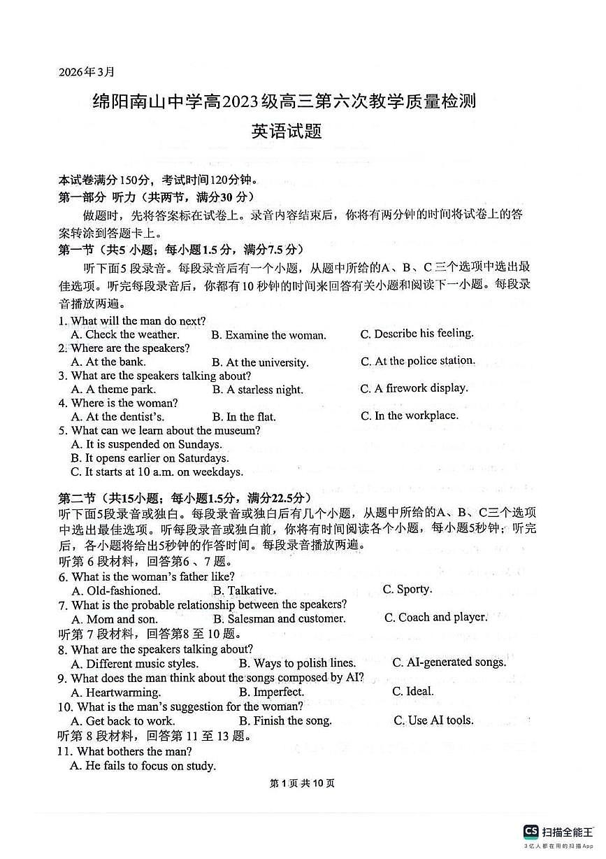 四川省绵阳南山中学2026届高三下学期3月质量检测英语试卷（PDF版附答案）第1页