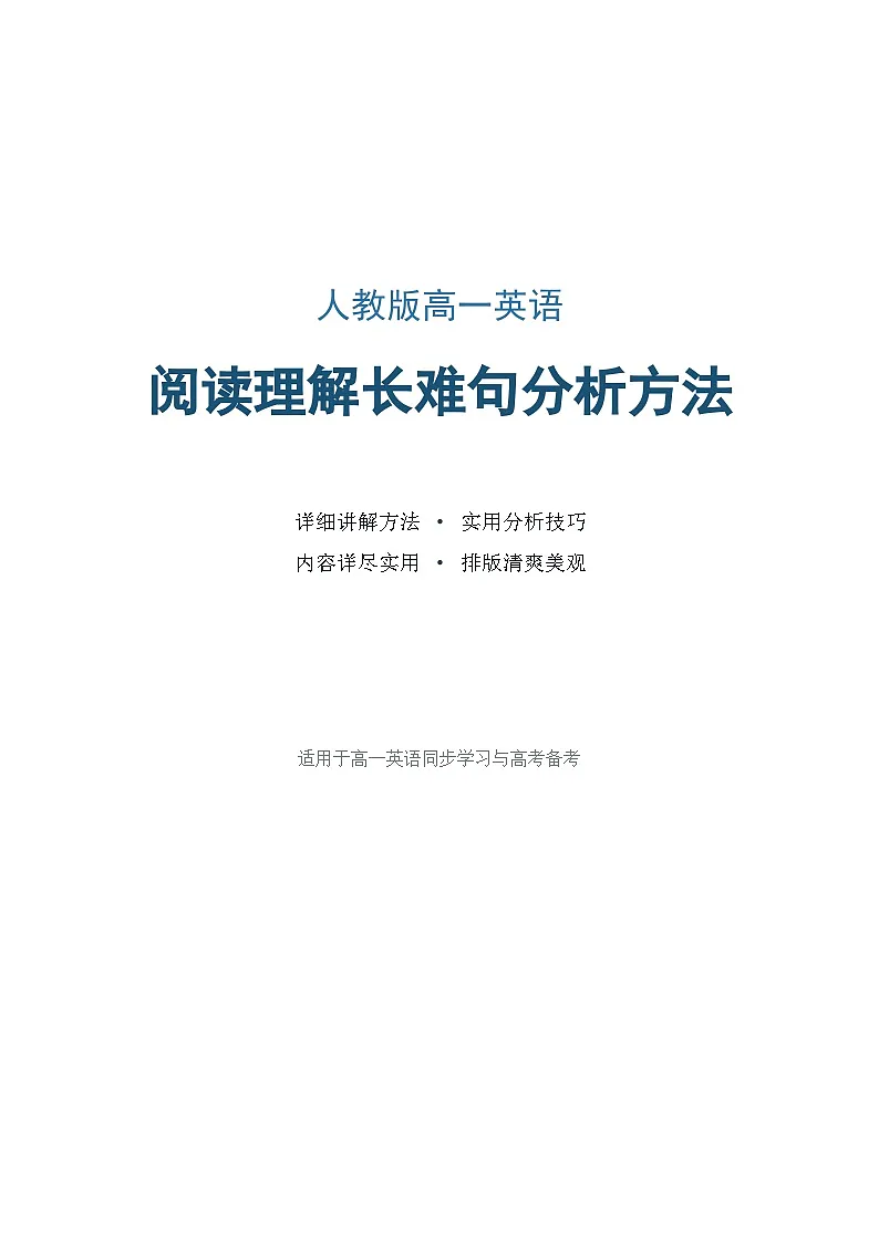 人教版高一英语阅读理解长难句分析方法学案第1页