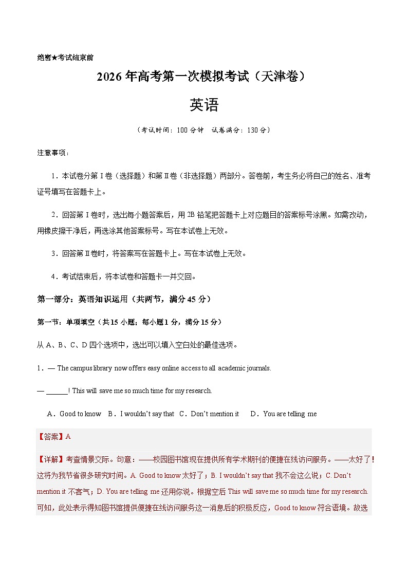 高考英语一模突破卷01（天津专用）（全解全析）第1页