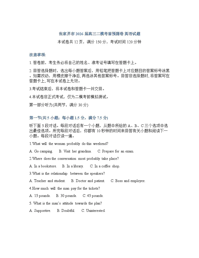 湖南省张家界市2026年高三高考二模英语试卷含答案第1页
