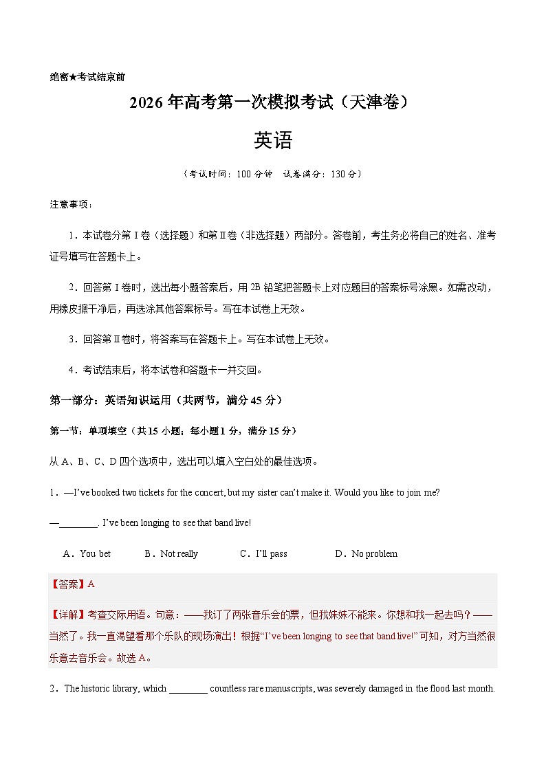 高考英语一模突破卷03（天津专用）（全解全析）第1页