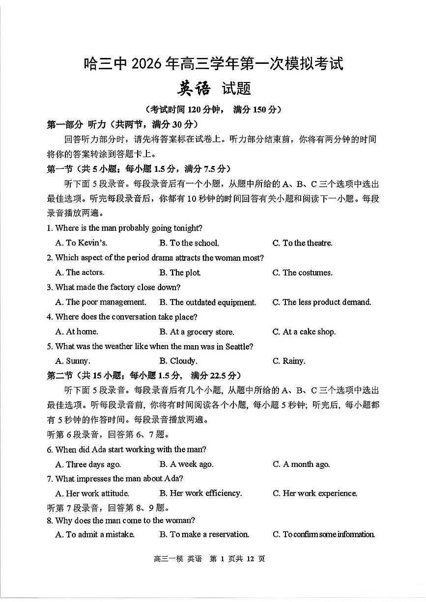黑龙江省哈尔滨第三中学2026年高三高考一模英语试卷含答案第1页
