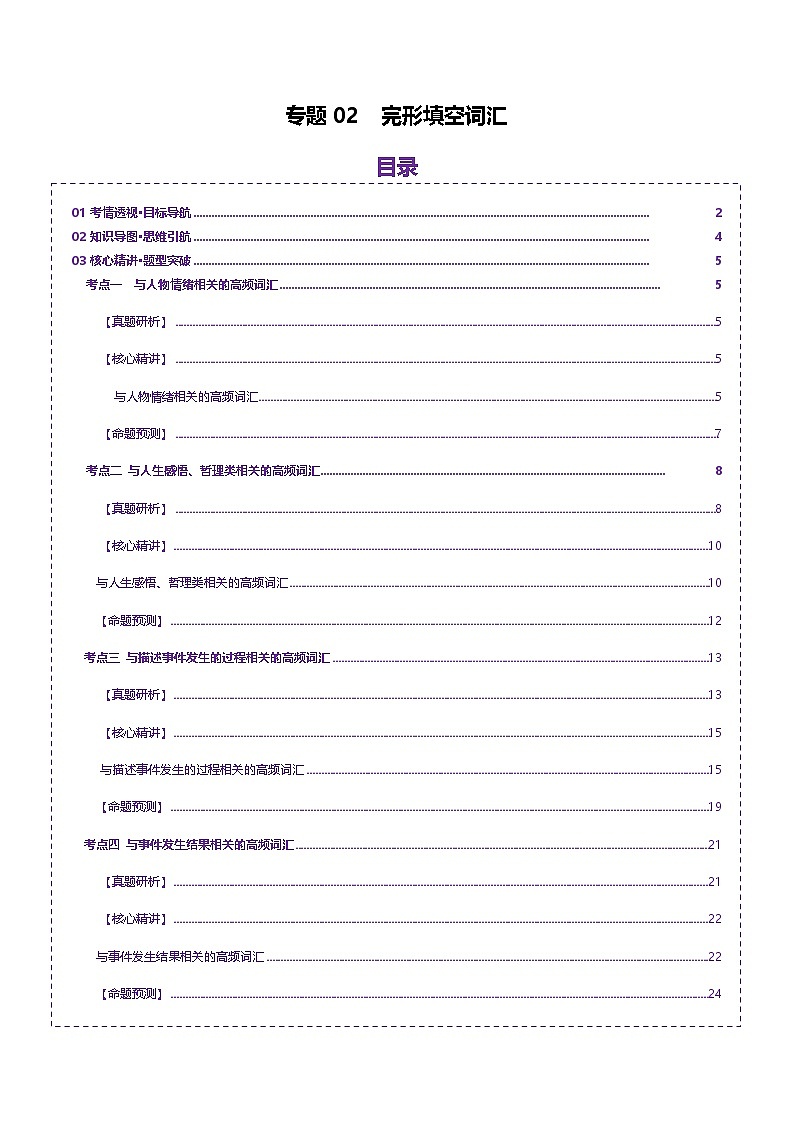 高考英语二轮-完形填空高频词汇（讲义）（教师版）第1页