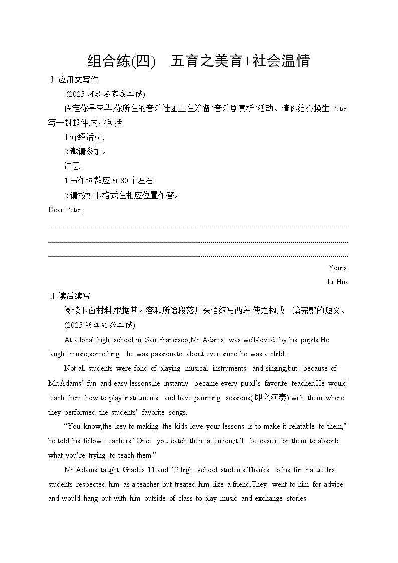 2026届高三英语二轮复习训练：写作 组合练4 五育之美育 社会温情（含解析）第1页