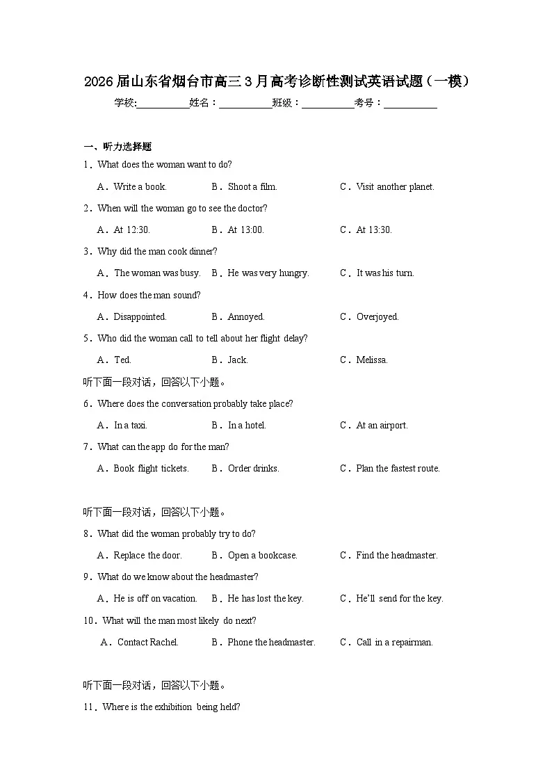 2026年山东省烟台市高三3月高考诊断性测试英语试题（一模）（含解析）第1页
