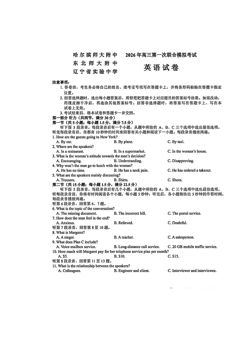 东北三省三校（哈师大附中、东北师大附中、辽宁实验）2025-2026学年高三下学期一模英语卷（PDF版，含答案）第1页