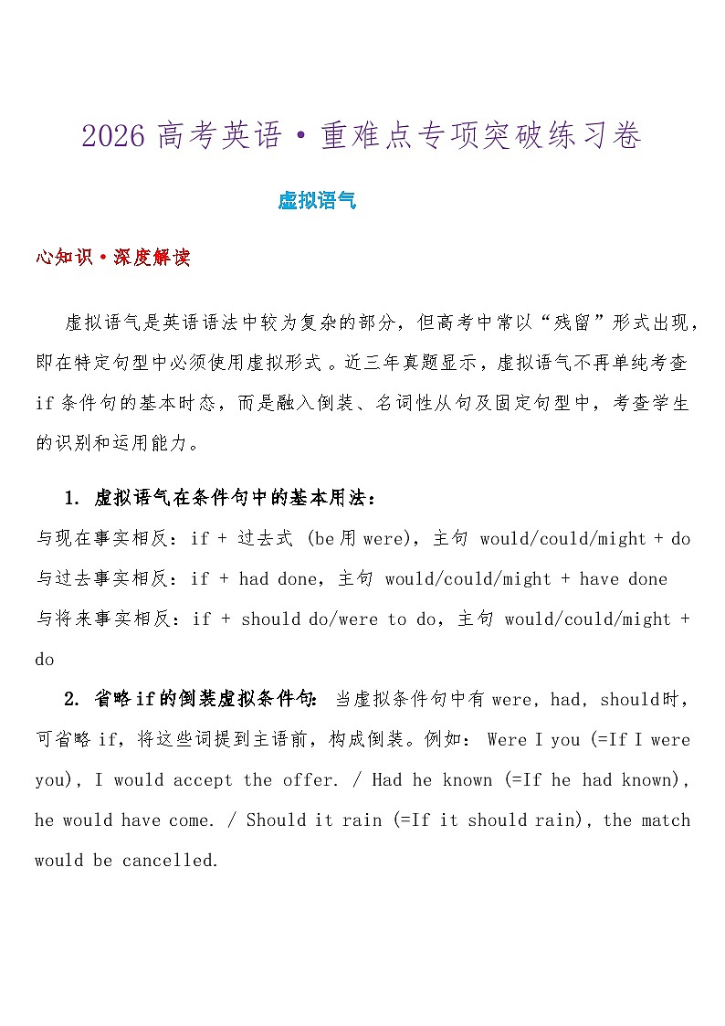 2026高考英语-重难点专项突破练习卷 虚拟语气 导学案（含答案）第1页