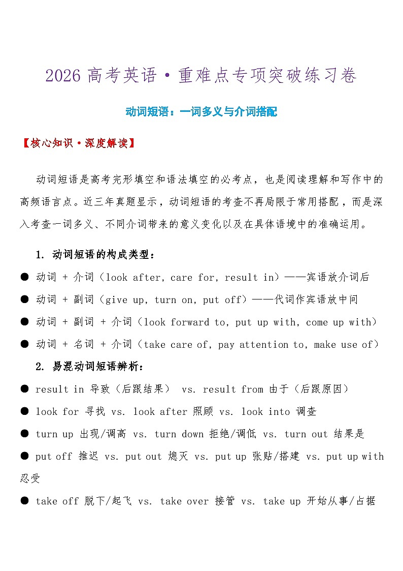 2026高考英语-重难点专项突破练习卷 动词短语：一词多义与介词搭配 导学案（含答案 ）第1页