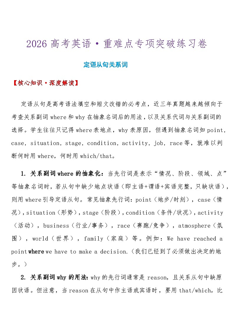2026高考英语-重难点专项突破练习卷 定语从句关系词 导学案（含答案）第1页