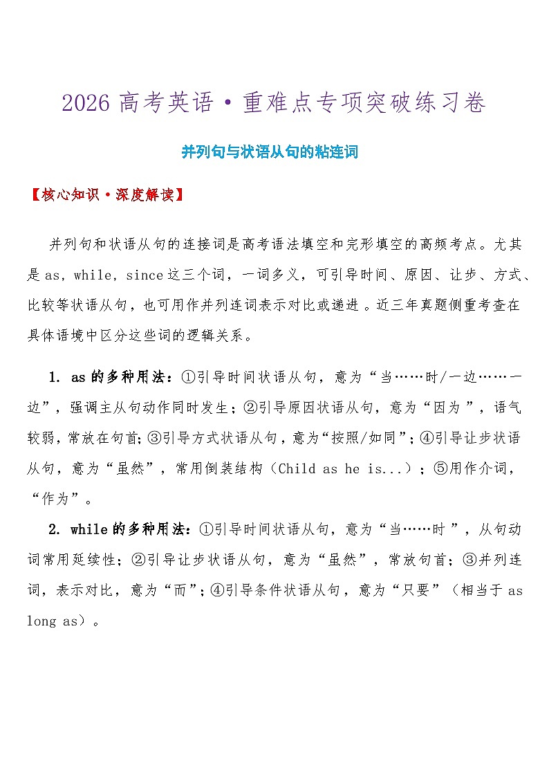 2026高考英语-重难点专项突破练习卷 并列句与状语从句的粘连词 导学案（含答案）第1页