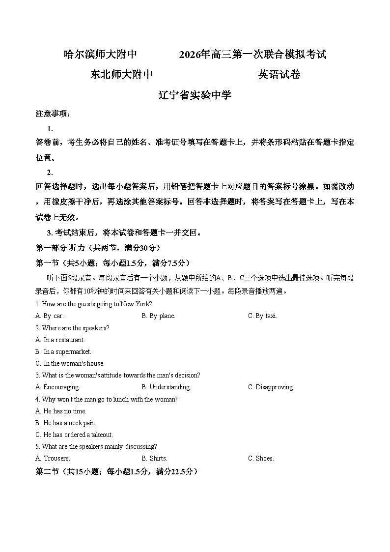 2026届东北三省三校高三下学期第一次联合模拟考试英语试卷（文字版，含答案）第1页