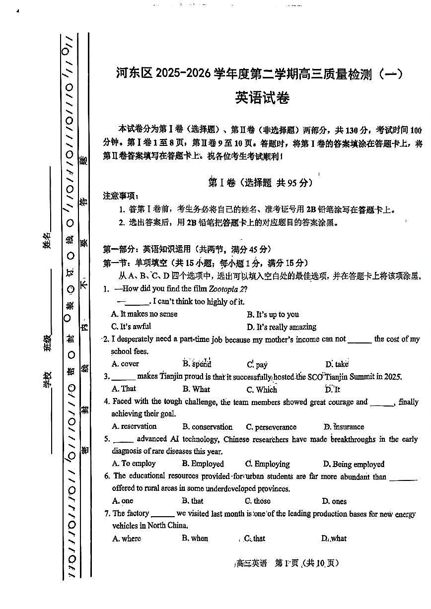 2026年天津市河东区高三下学期一模英语试卷和答案第1页