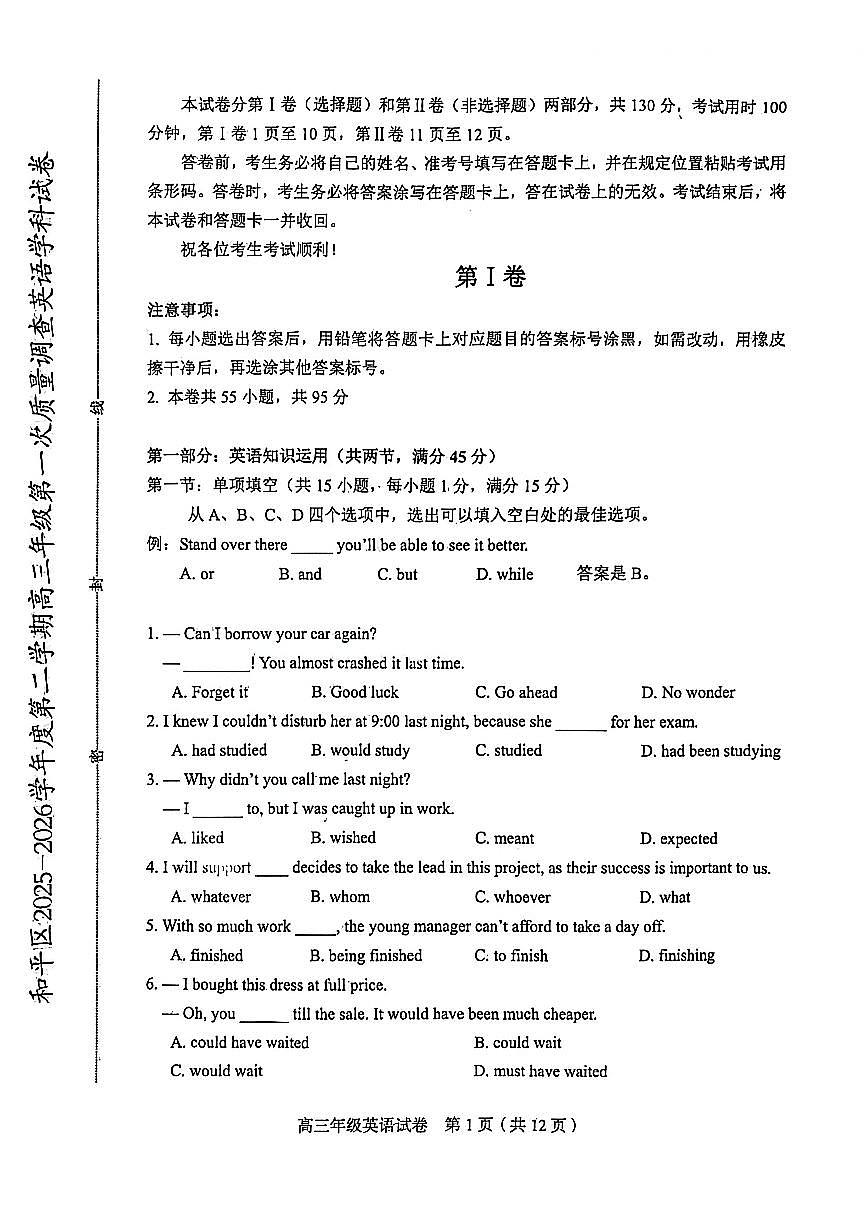 2026年天津市和平区高三下学期一模英语试卷和答案第1页