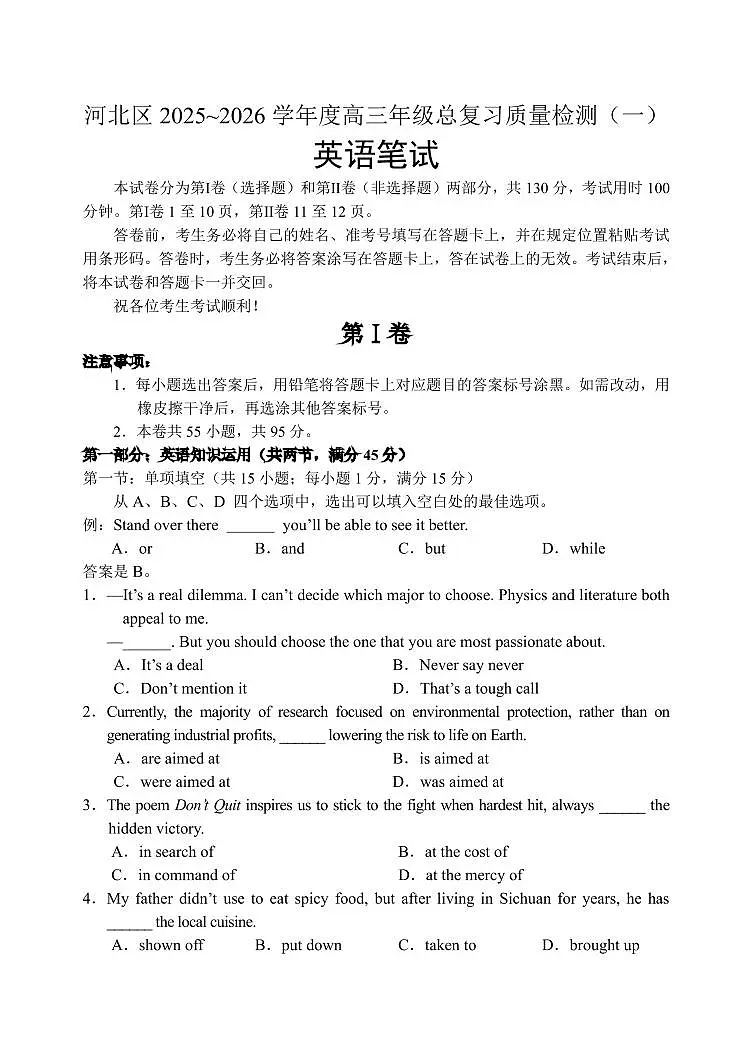 2026年天津市河北区高三下学期一模英语试卷（PDF版，含答案）第1页