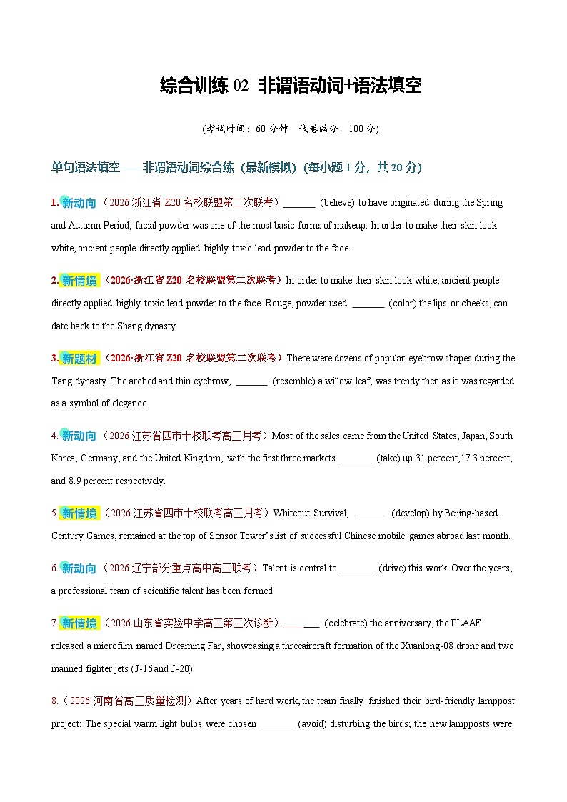 高考英语二轮-非谓语动词+语法填空（综合训练）（全国通用）（学生版）第1页