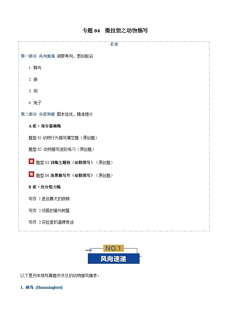 高考英语二轮-微技能之动物描写（专项专练）（全国通用）（学生版）第1页