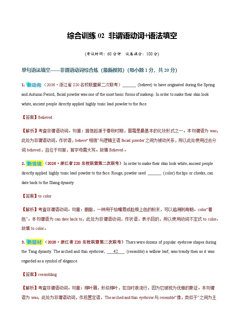 高考英语二轮-非谓语动词+语法填空（综合训练）（全国通用）（教师版）第1页