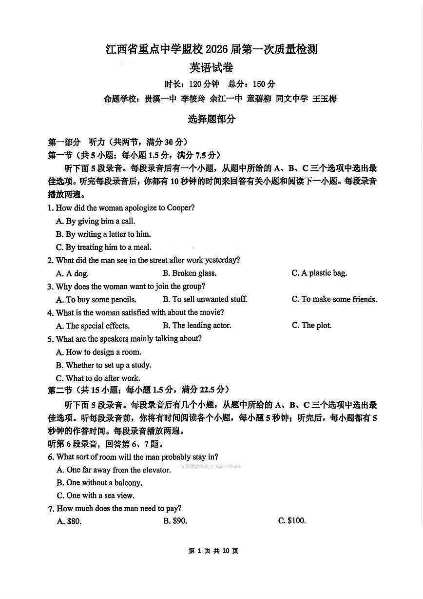 2026年江西重点盟校高三下学期3月英语试题及答案含听力原文第1页